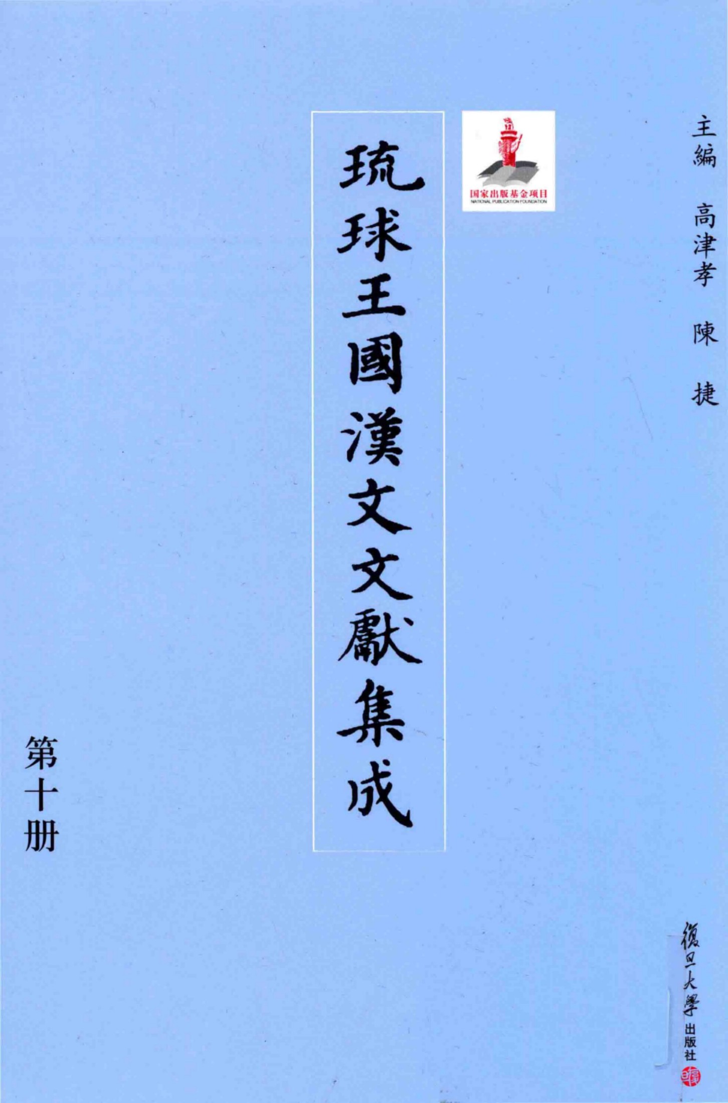琉球王国汉文文献集成 第10卷