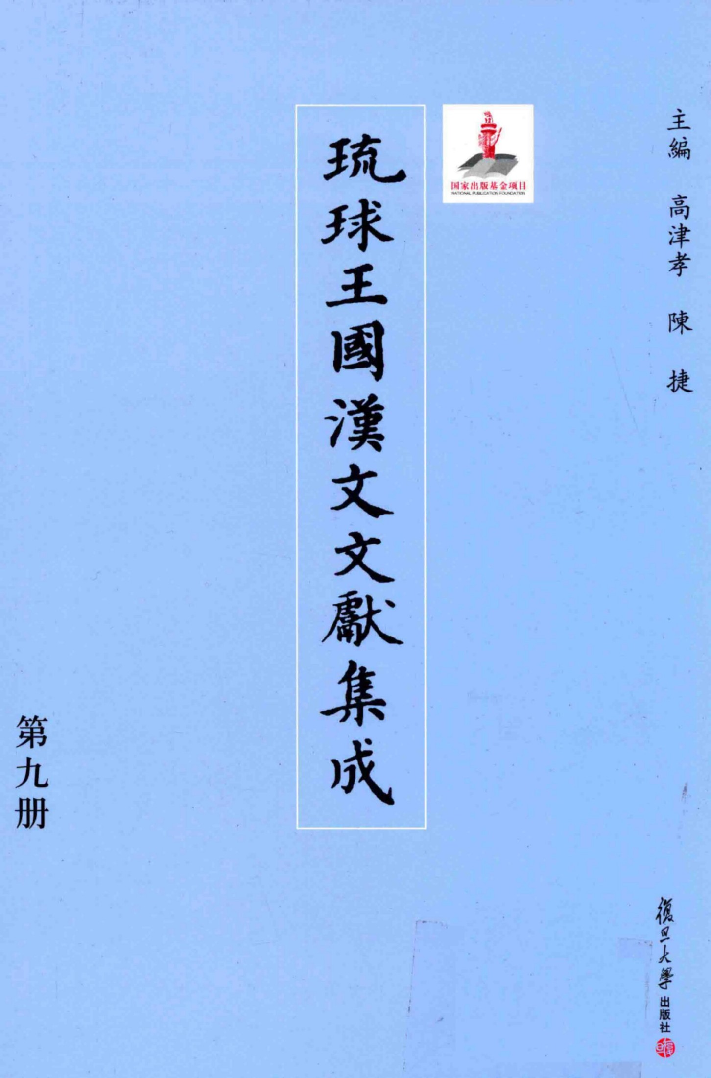 琉球王国汉文文献集成 第09卷