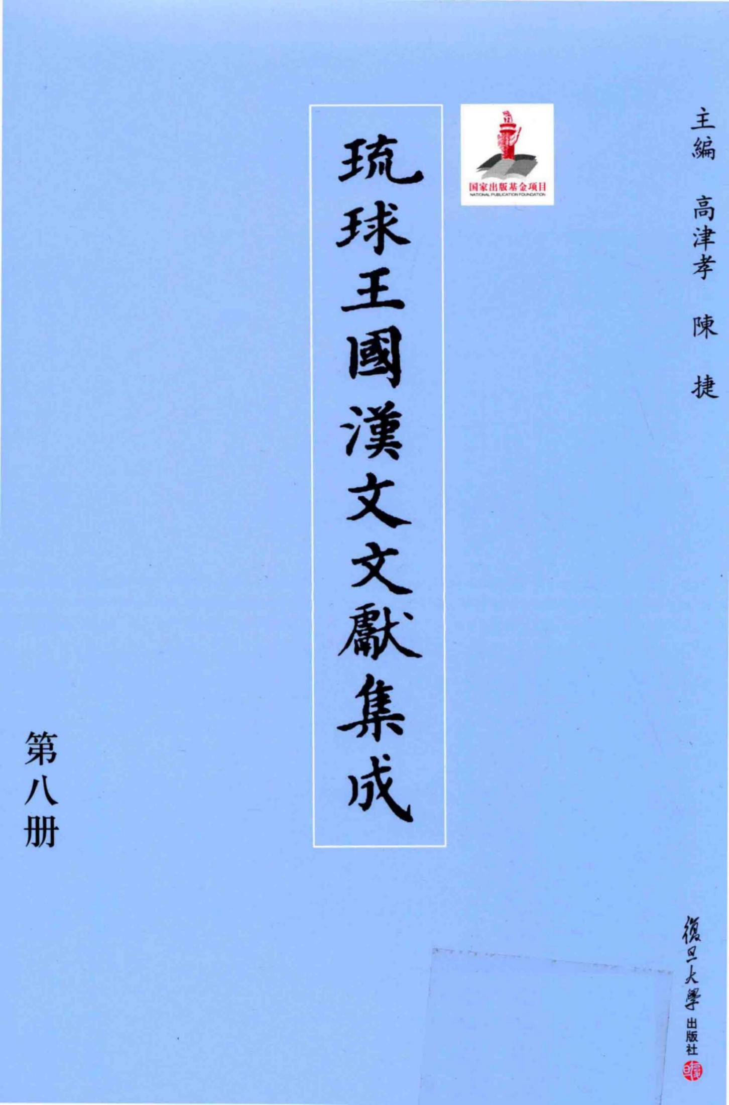琉球王国汉文文献集成 第08卷