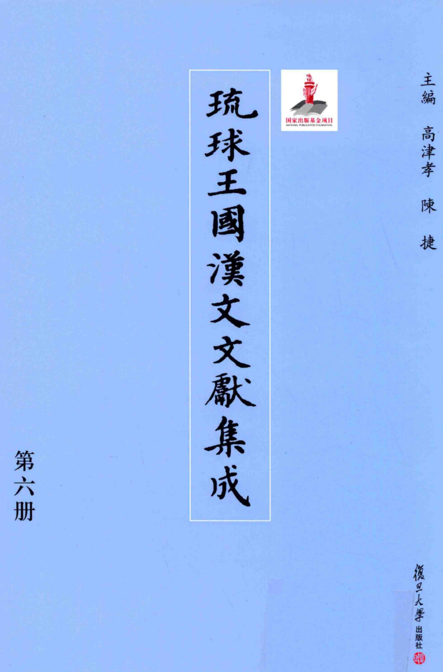 琉球王国汉文文献集成 第06卷