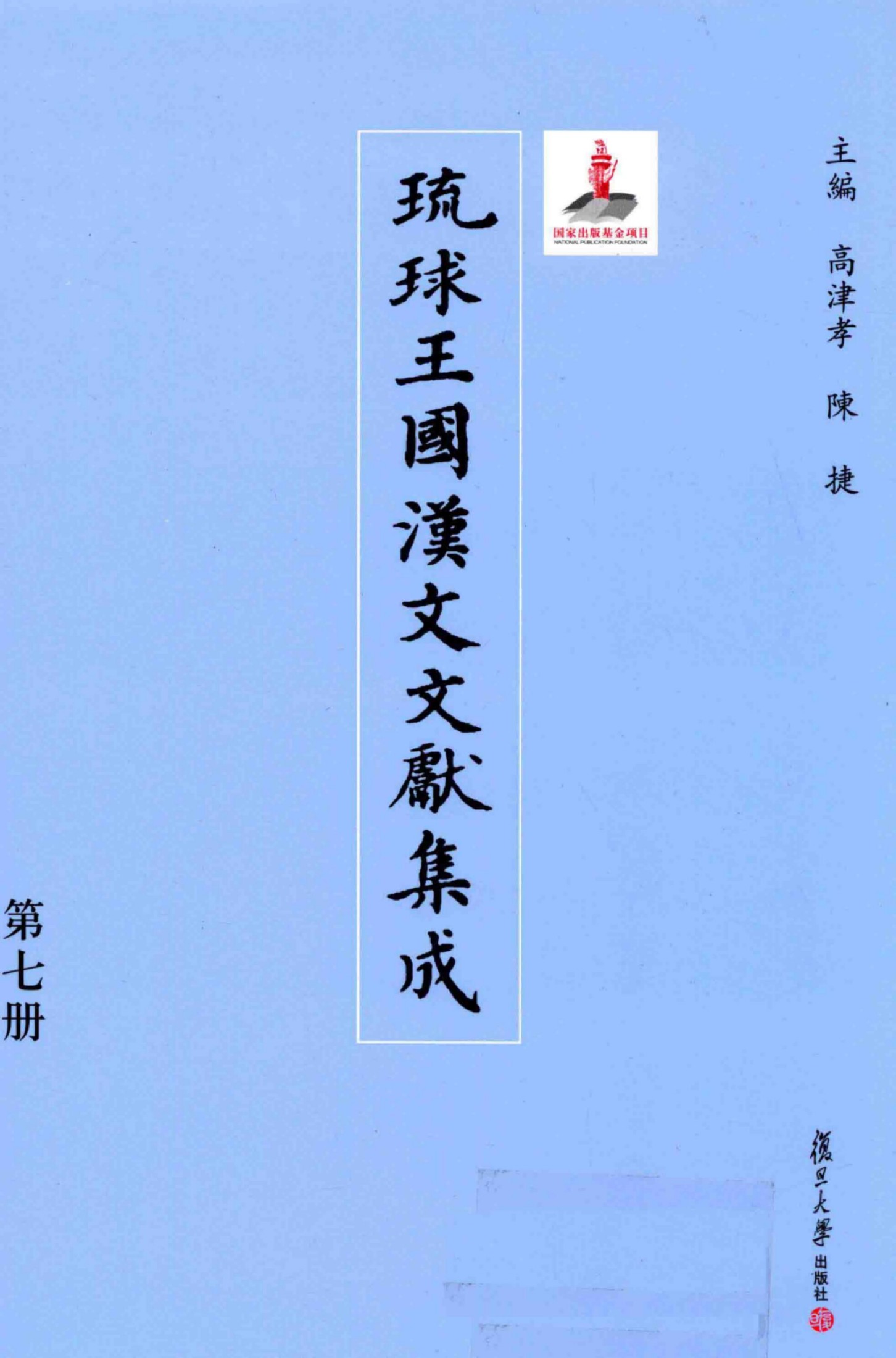 琉球王国汉文文献集成 第07卷