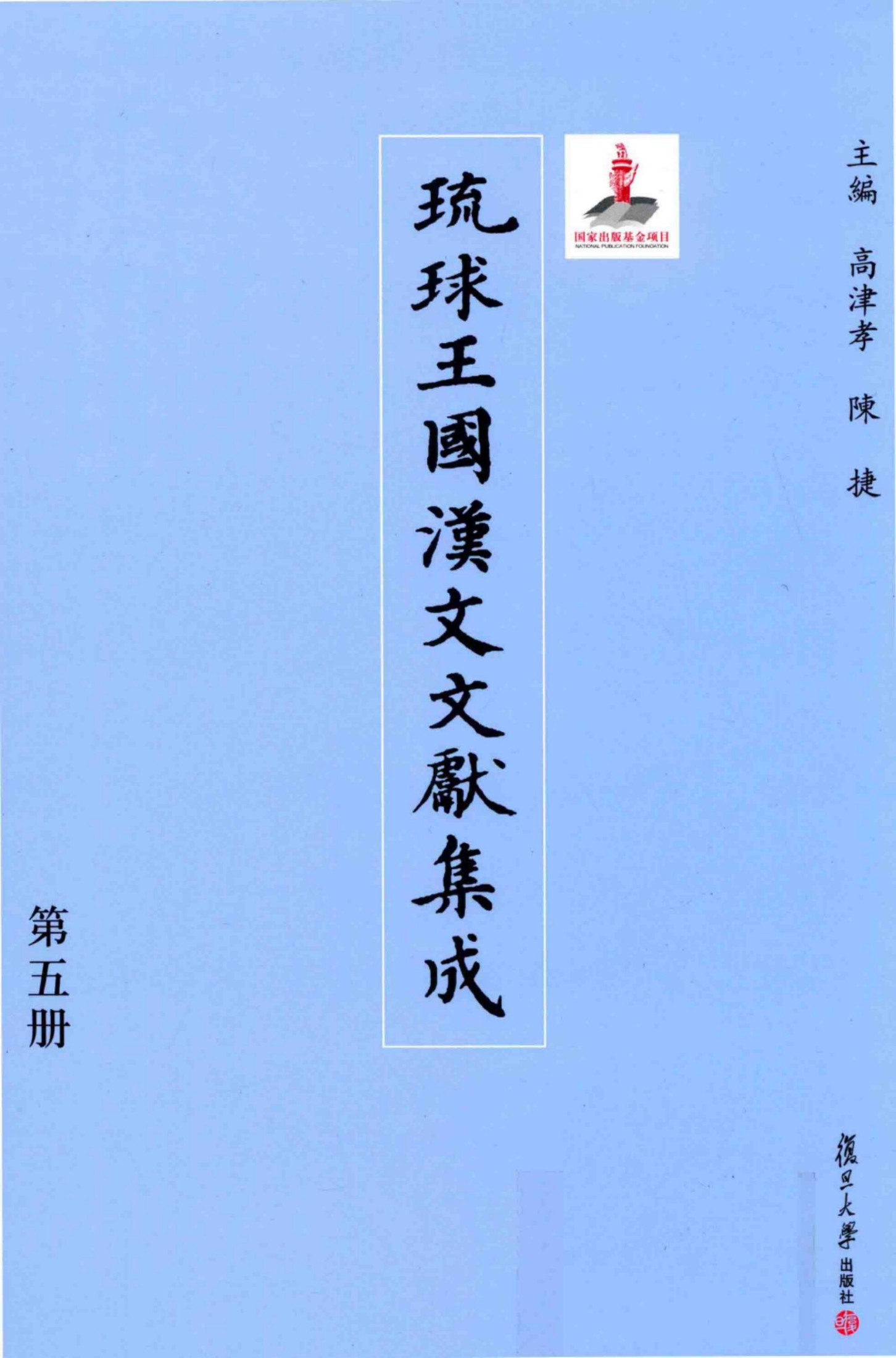 琉球王国汉文文献集成 第05卷