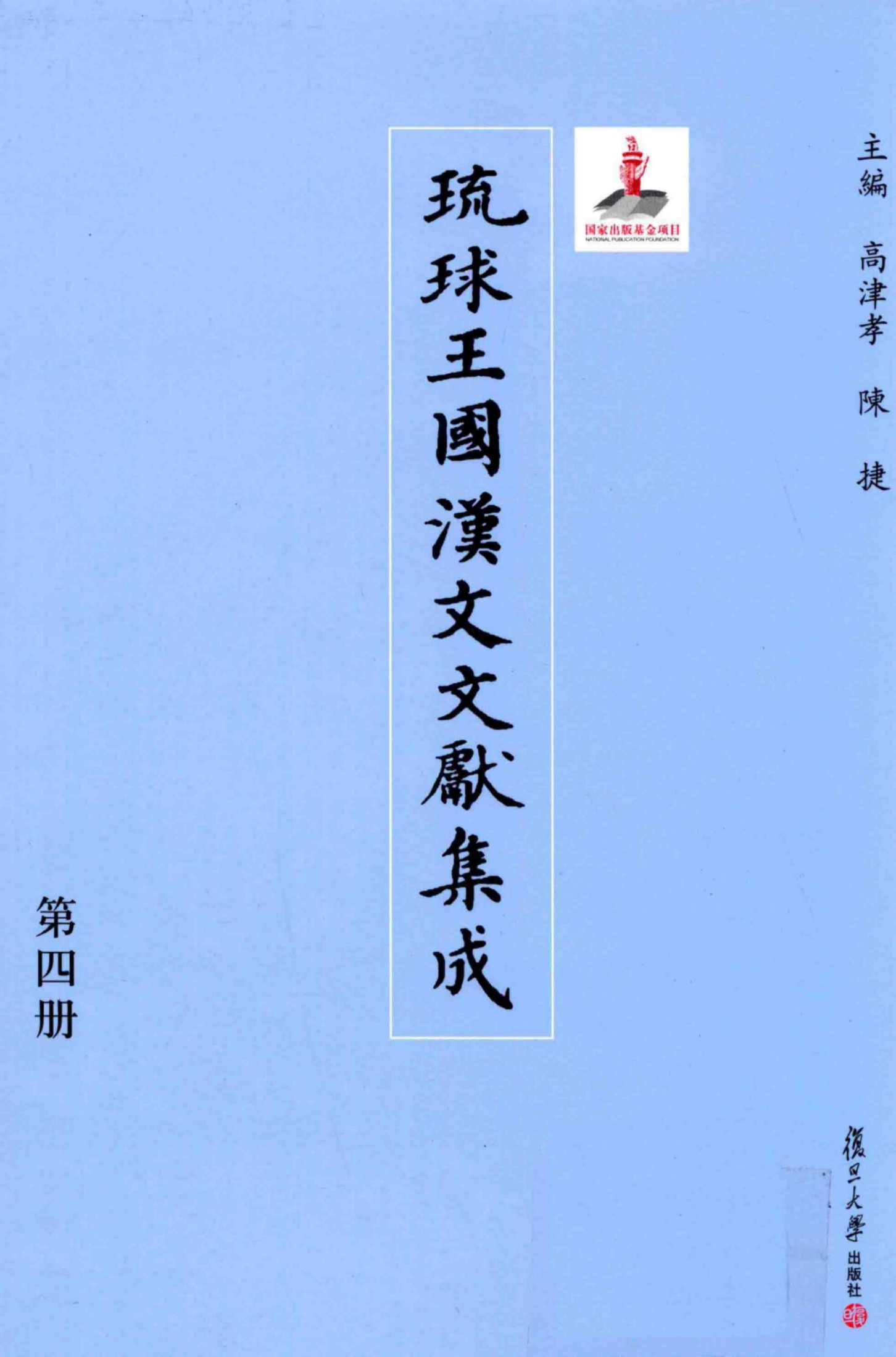 琉球王国汉文文献集成 第04卷