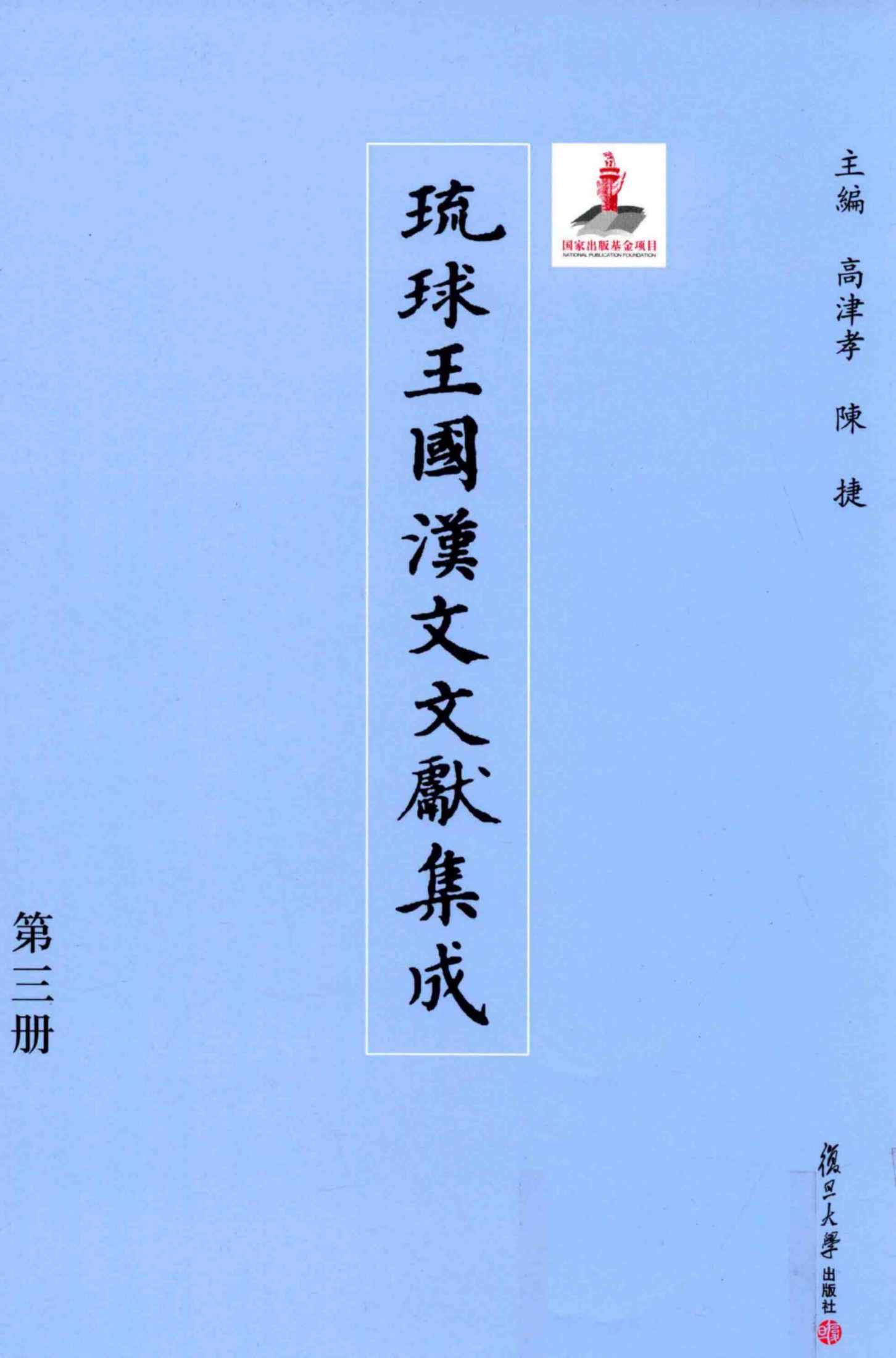 琉球王国汉文文献集成 第03卷