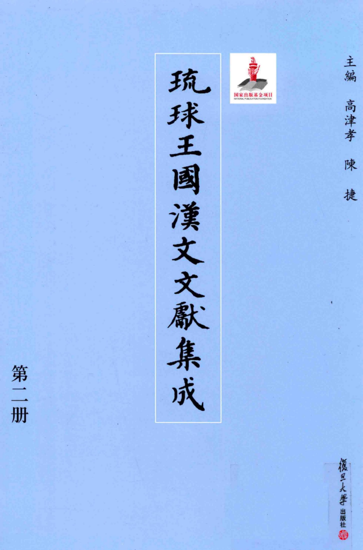 琉球王国汉文文献集成 第02卷