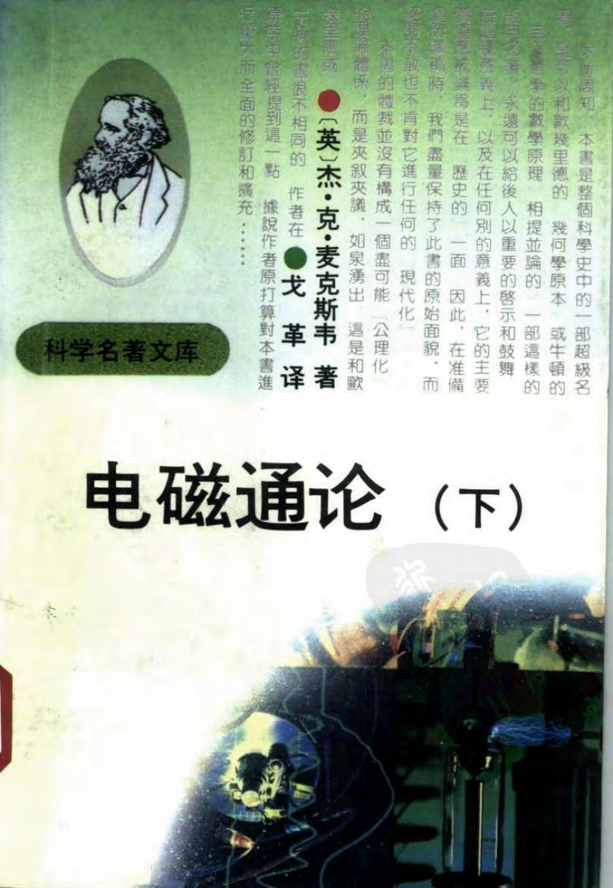 电磁通论(下卷)