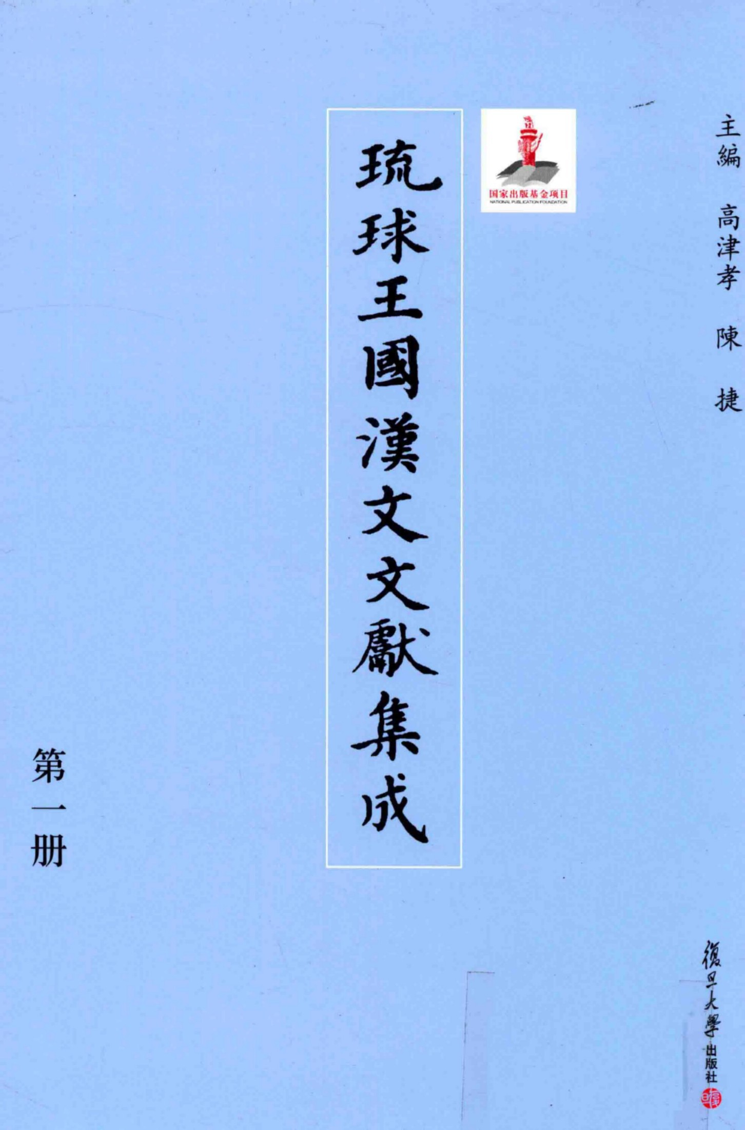 琉球王国汉文文献集成 第01卷