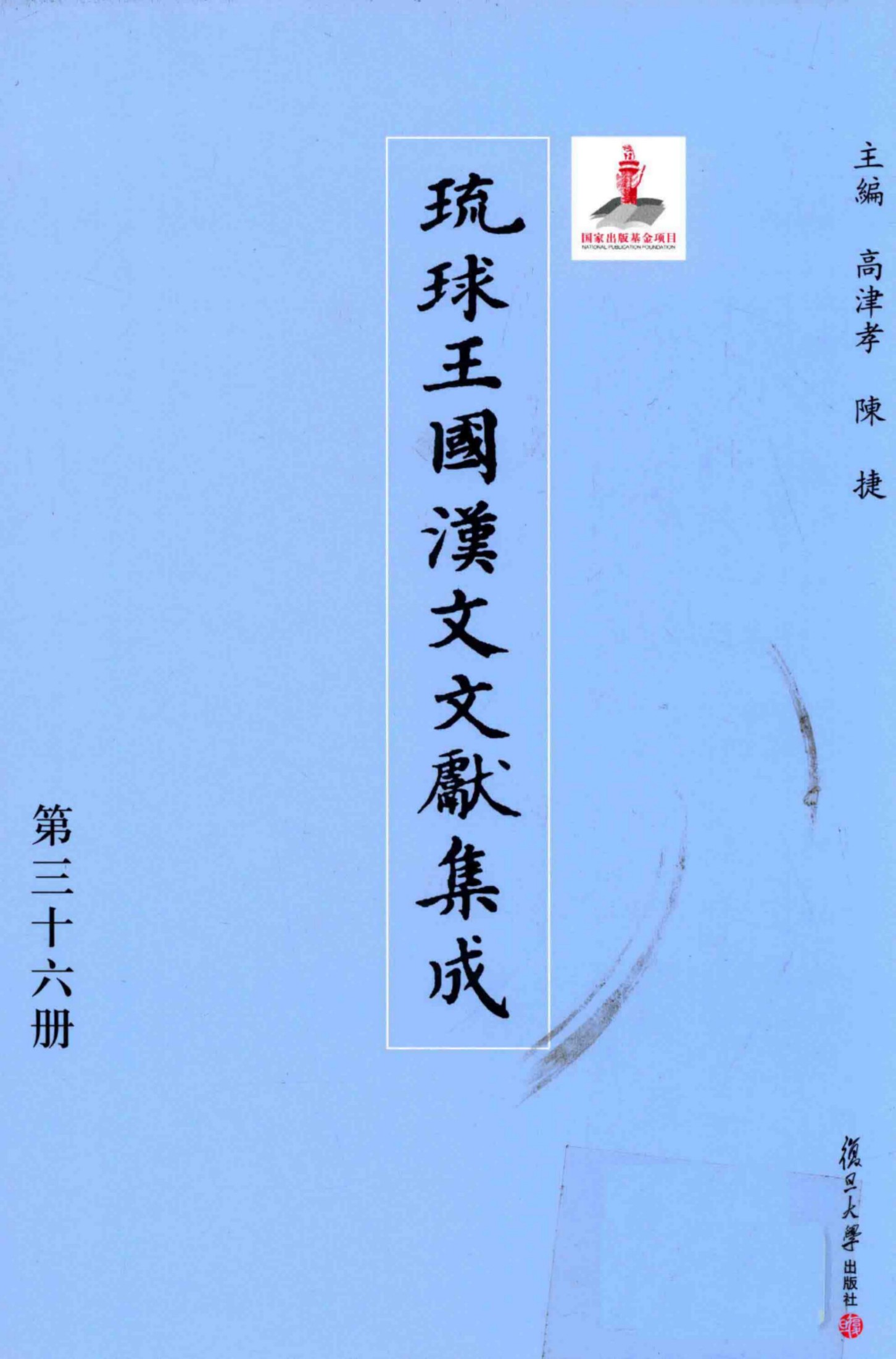 琉球王国汉文文献集成 第36卷