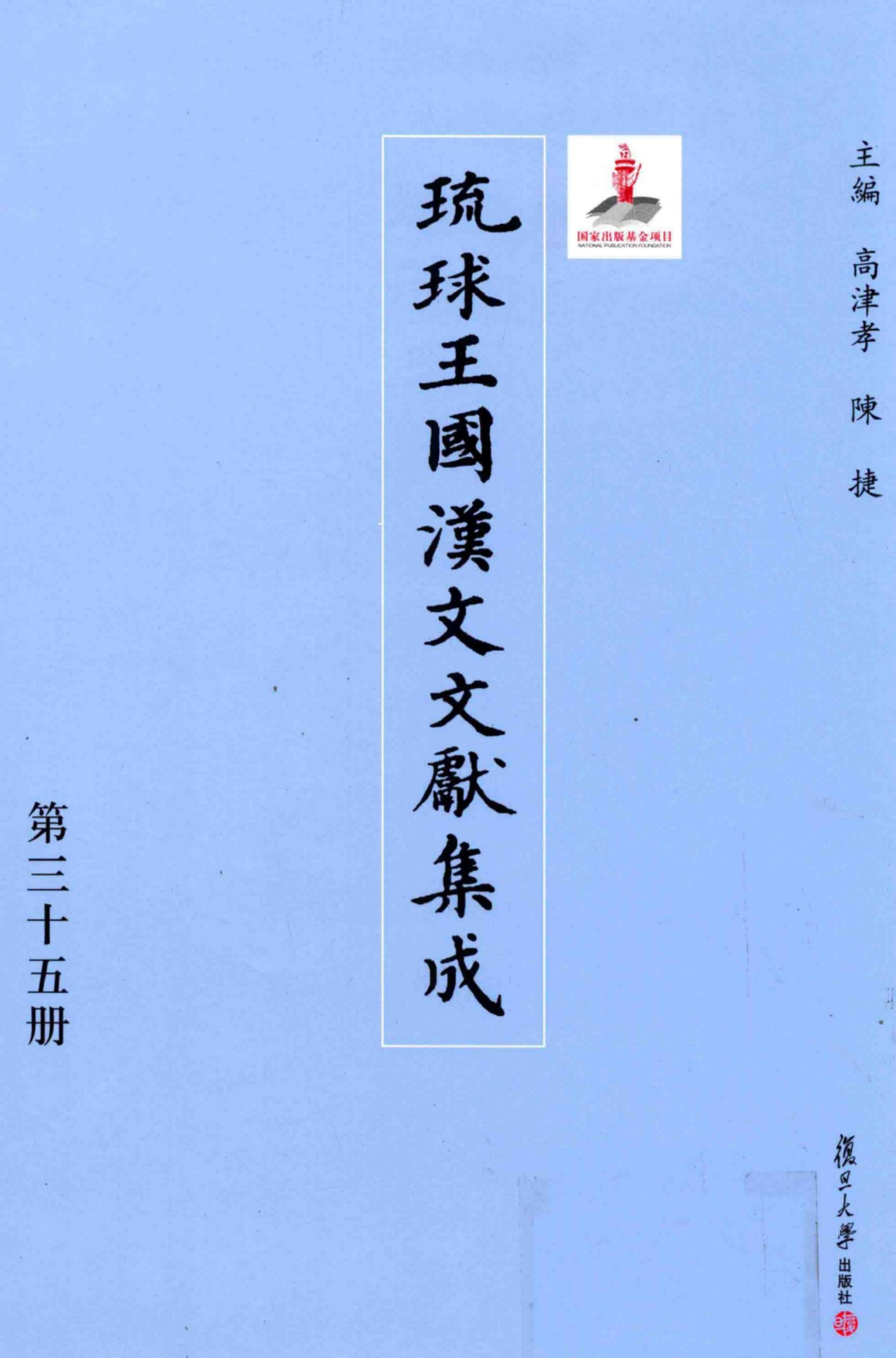 琉球王国汉文文献集成 第35卷
