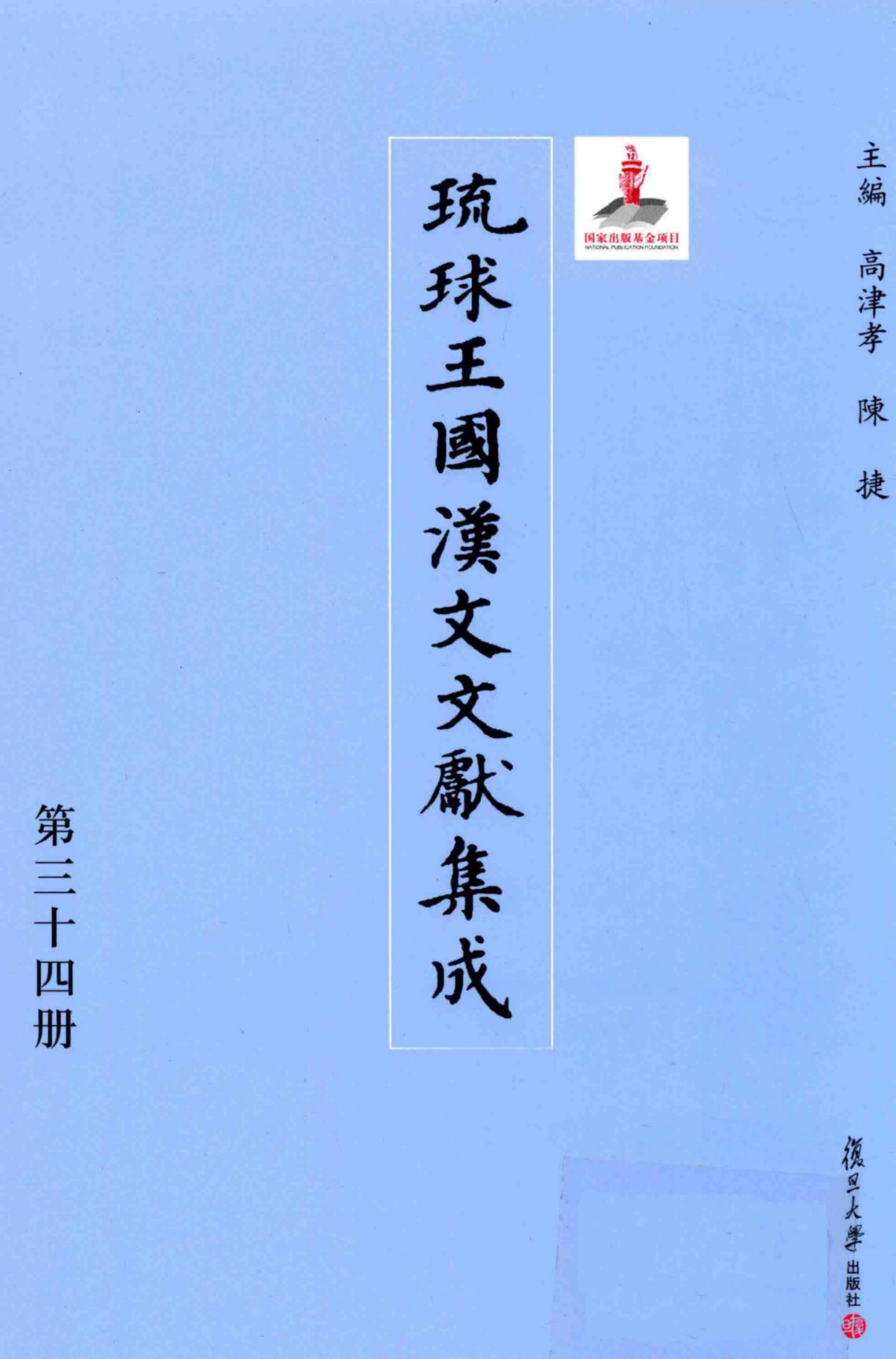 琉球王国汉文文献集成 第34卷