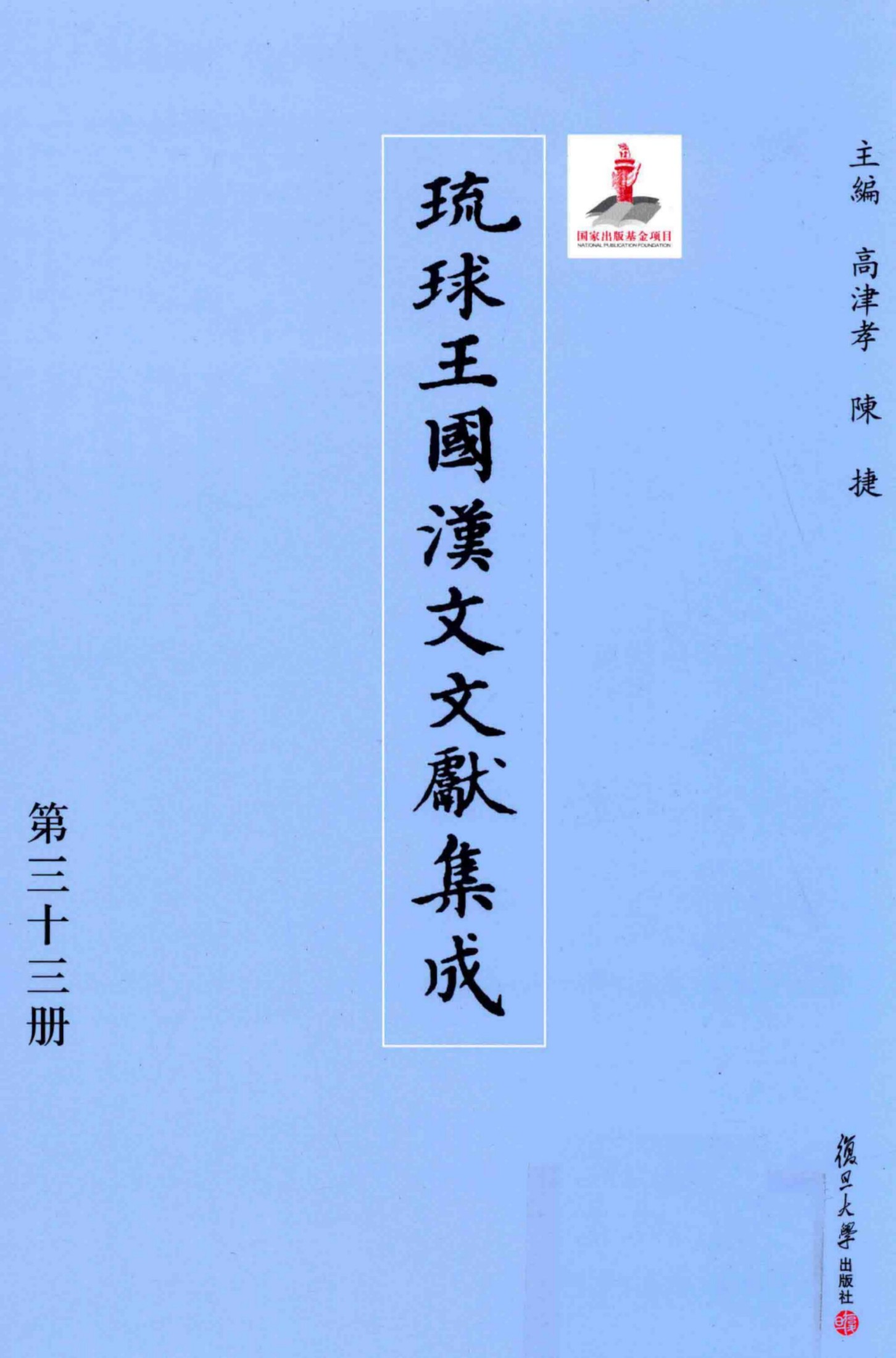 琉球王国汉文文献集成 第33卷