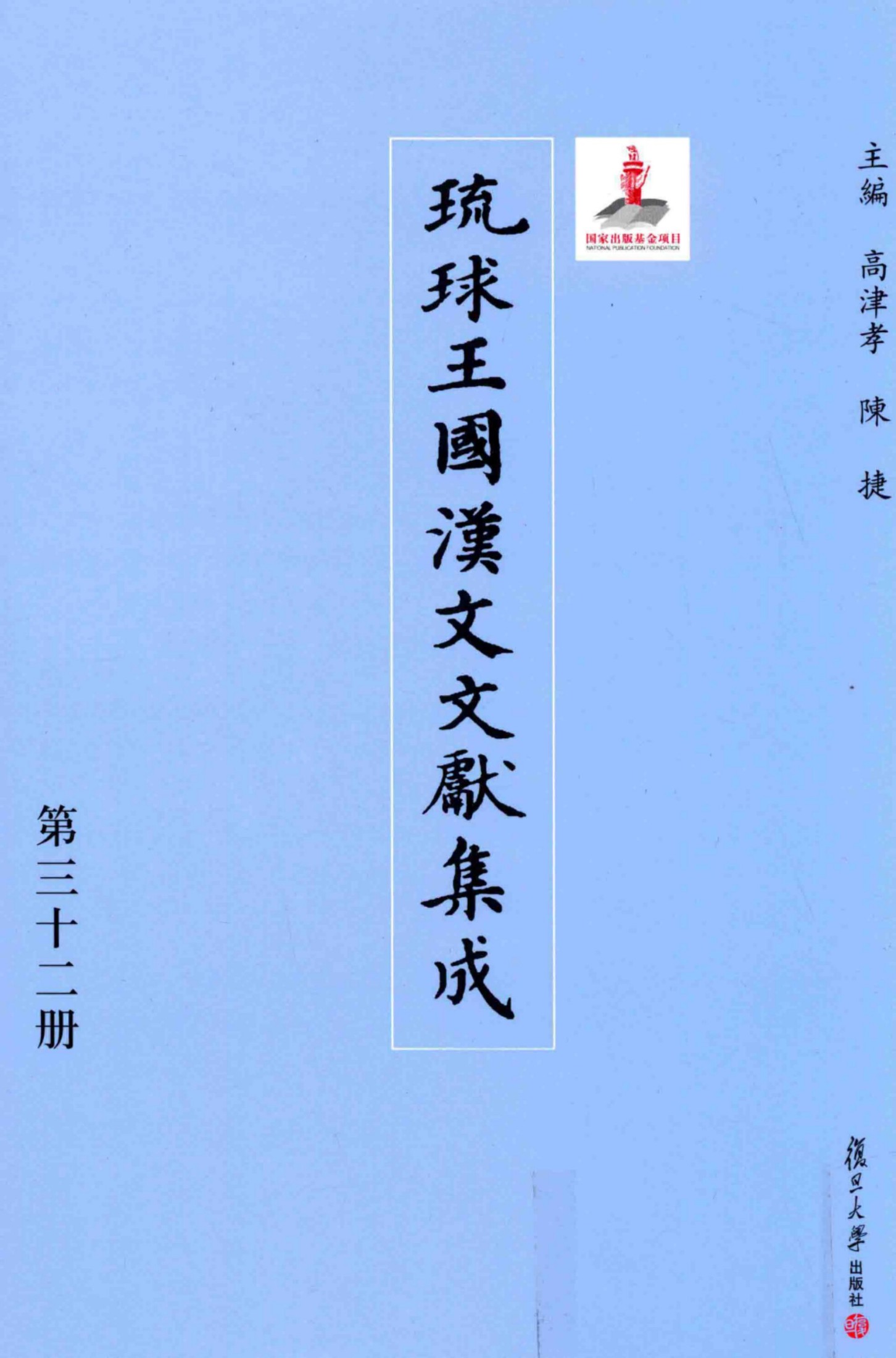 琉球王国汉文文献集成 第32卷