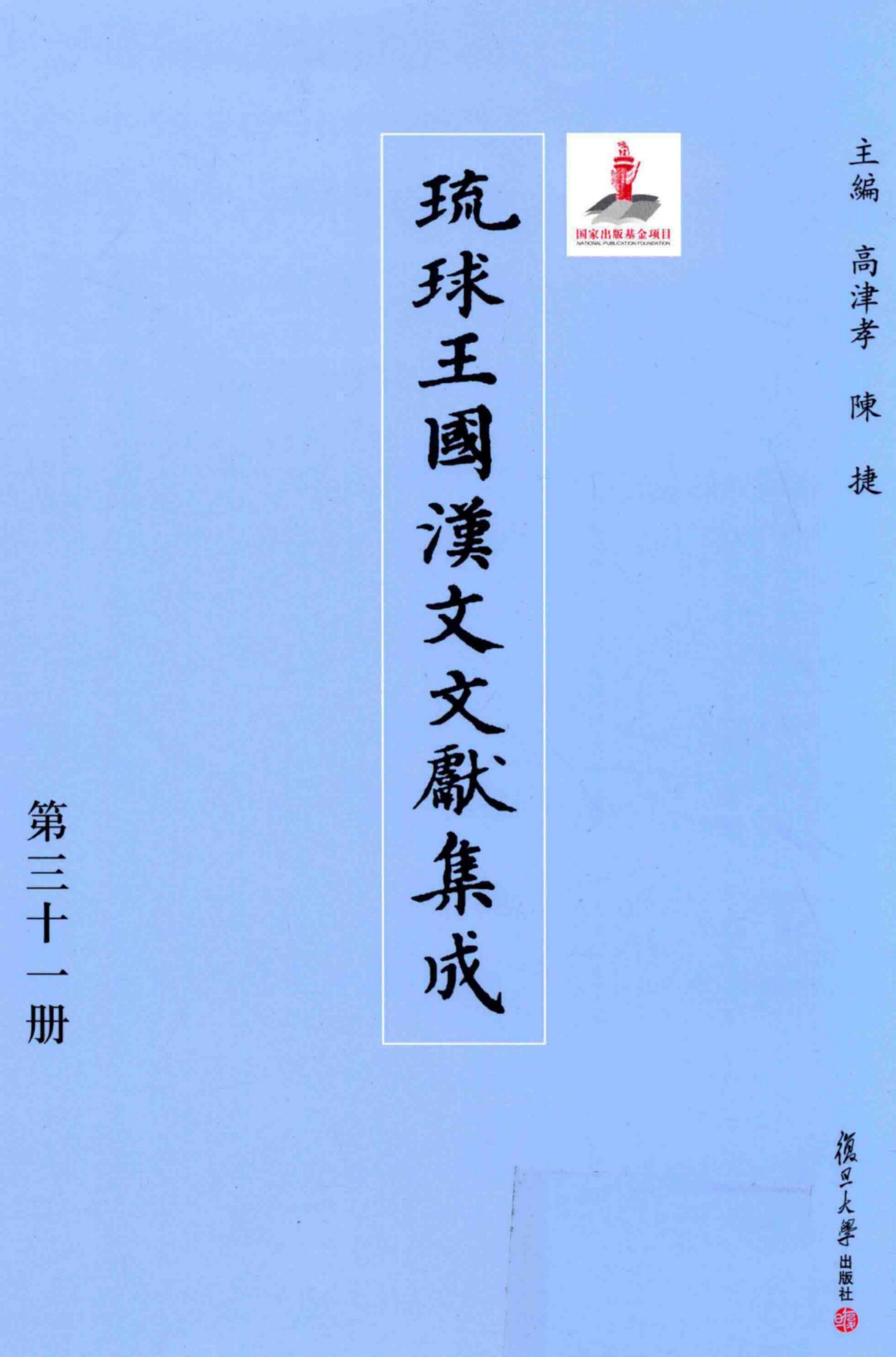 琉球王国汉文文献集成 第31卷