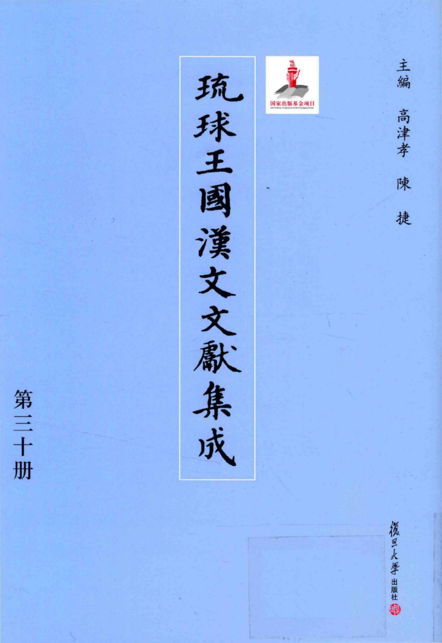 琉球王国汉文文献集成 第30卷