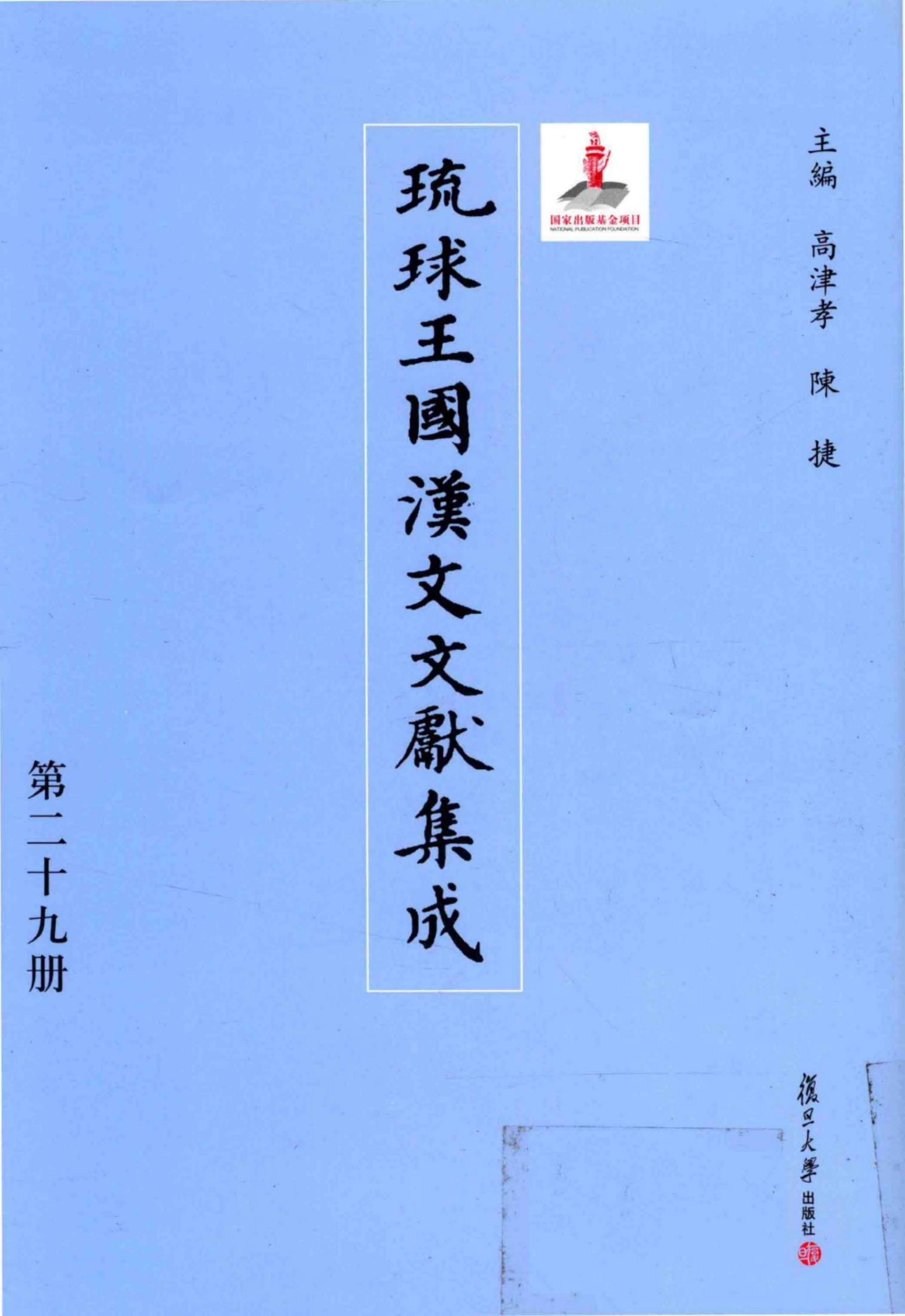 琉球王国汉文文献集成 第29卷