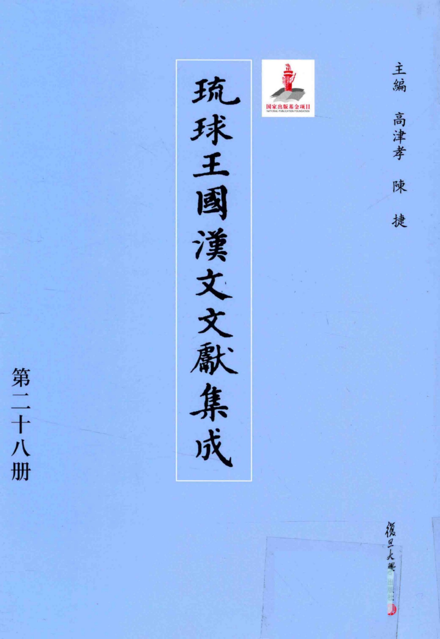琉球王国汉文文献集成 第28卷