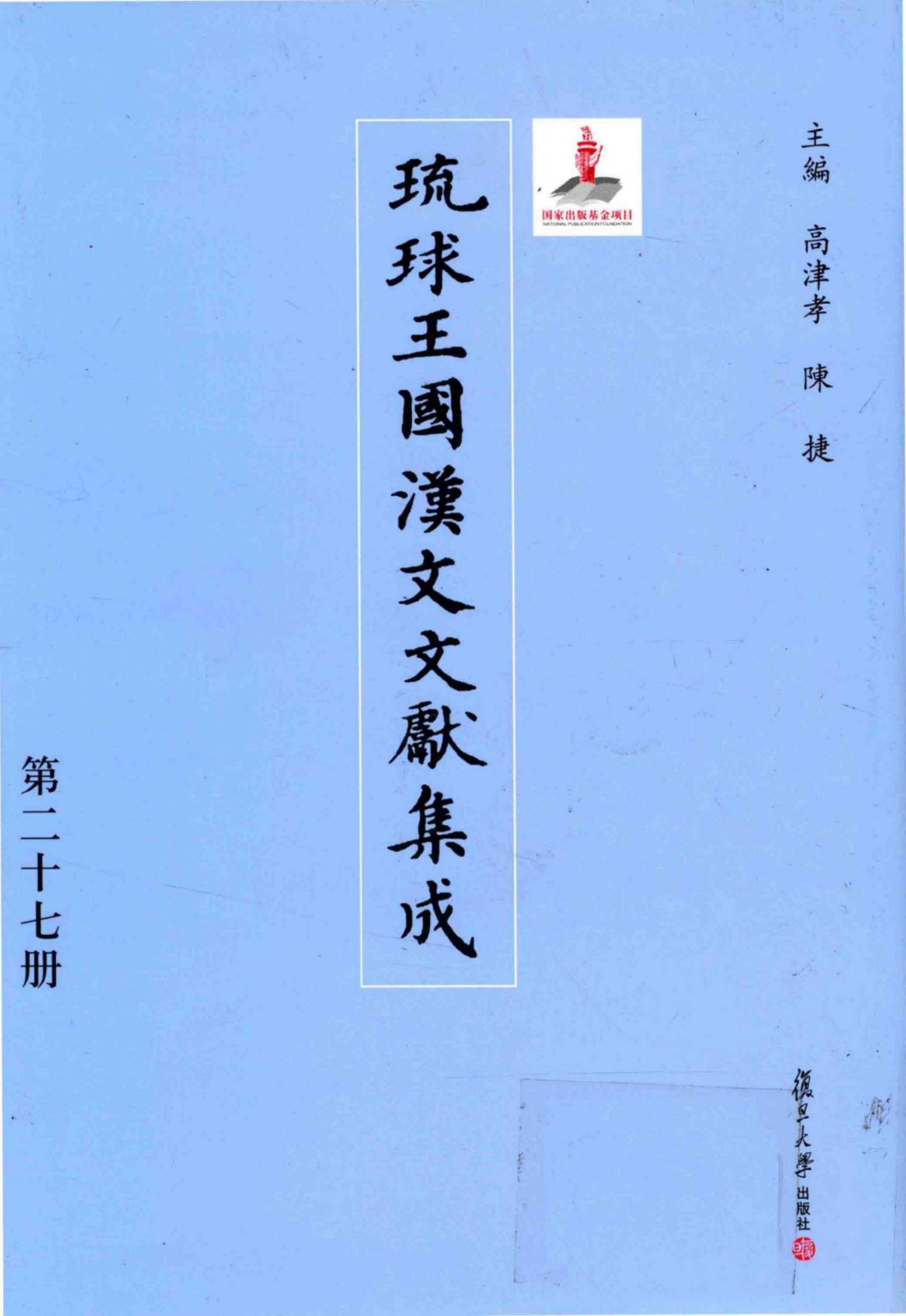 琉球王国汉文文献集成 第27卷