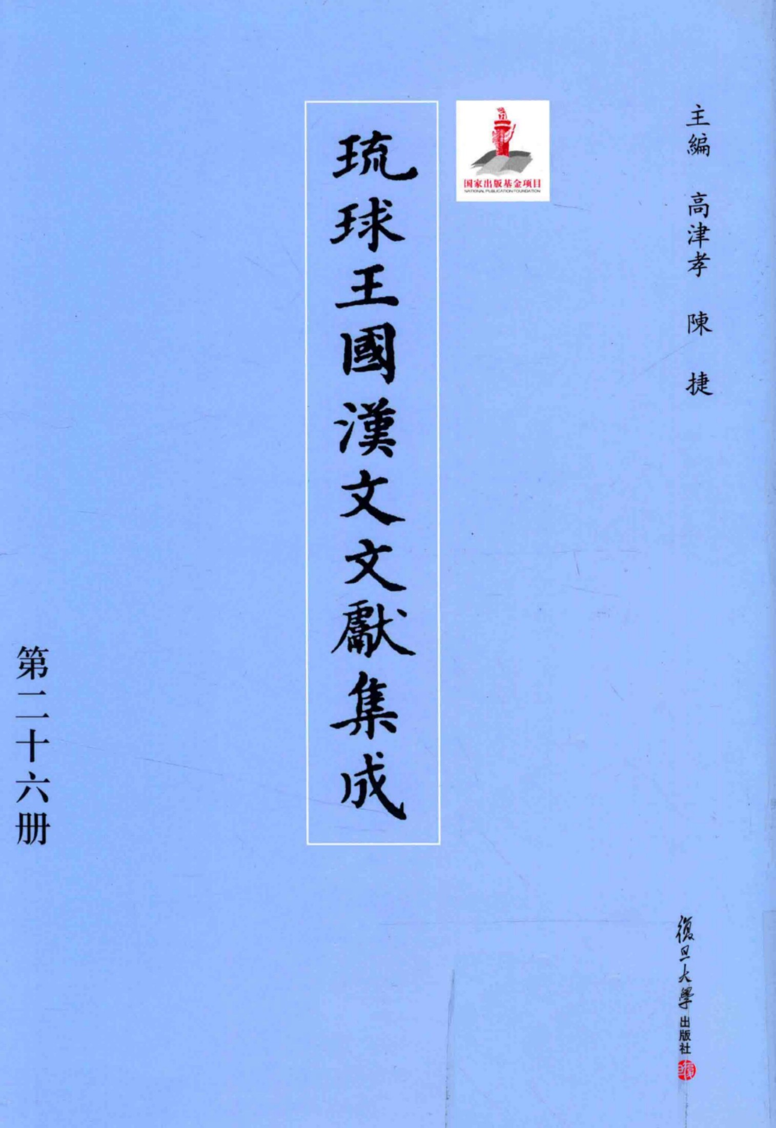 琉球王国汉文文献集成 第26卷