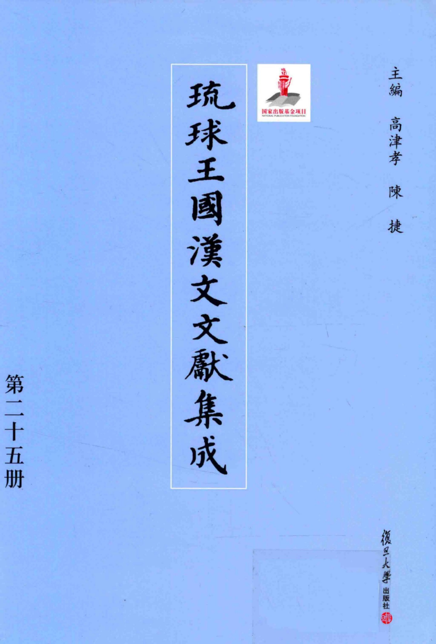 琉球王国汉文文献集成 第25卷
