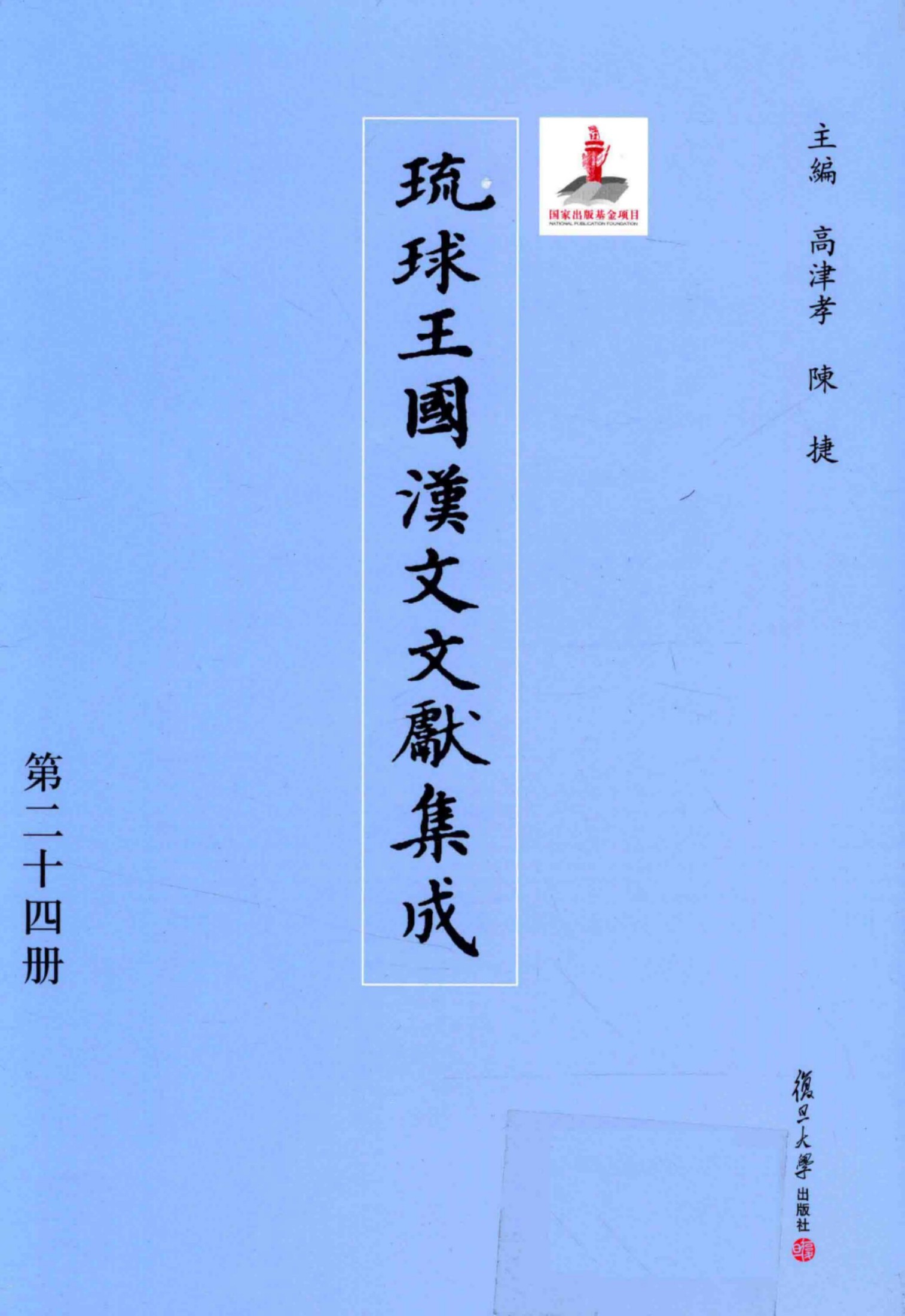 琉球王国汉文文献集成 第24卷