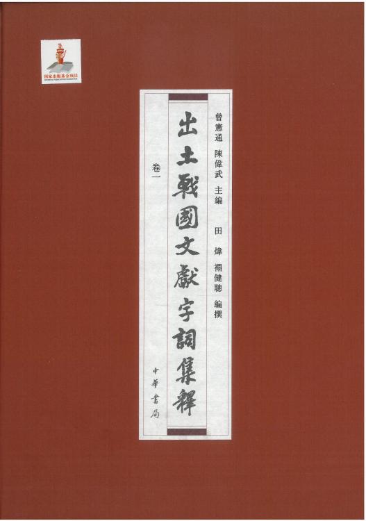出土战国文献字词集释01