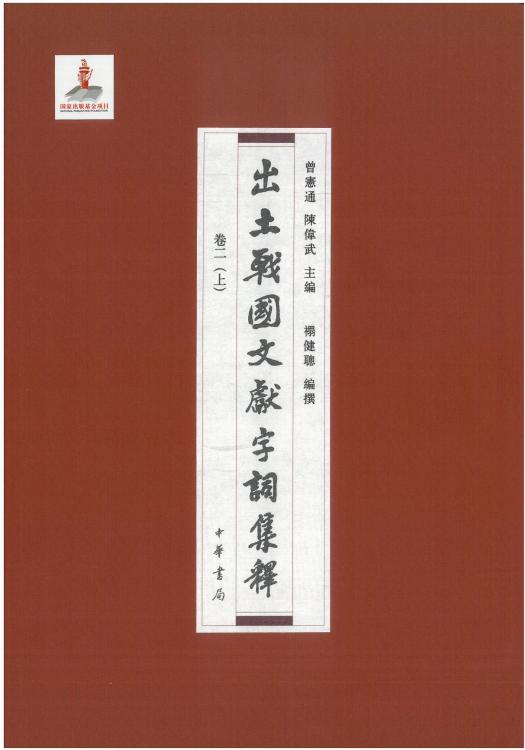 出土战国文献字词集释02上