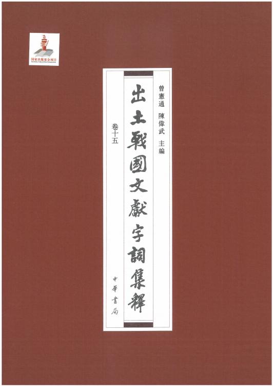 出土战国文献字词集释15