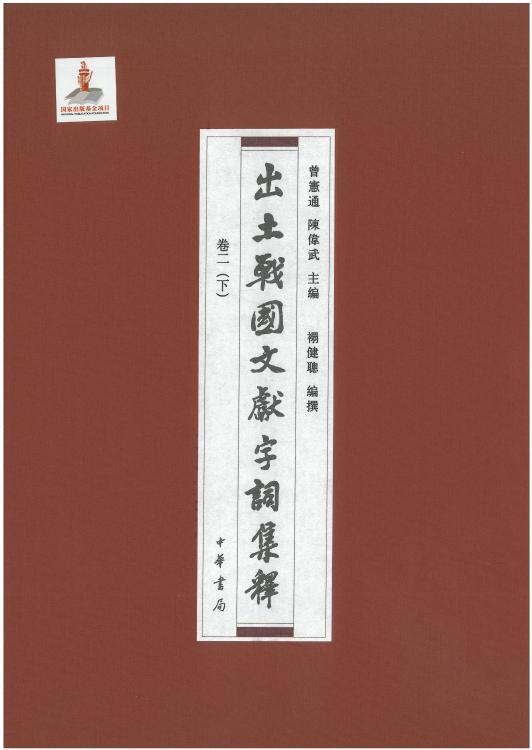 出土战国文献字词集释02下