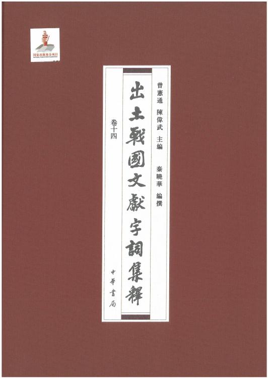 出土战国文献字词集释14