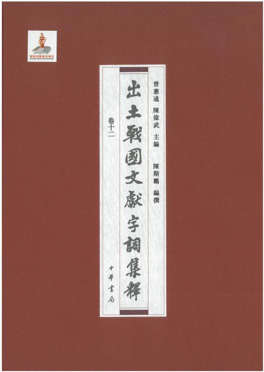 出土战国文献字词集释12