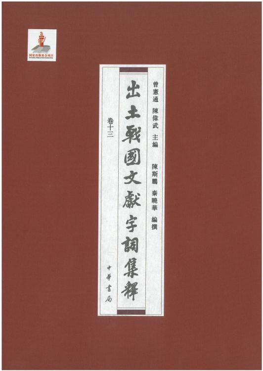 出土战国文献字词集释13