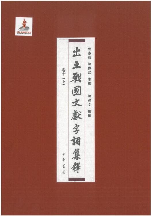 出土战国文献字词集释10下