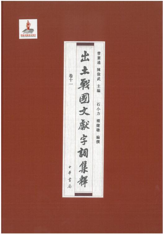 出土战国文献字词集释11