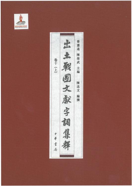 出土战国文献字词集释10上