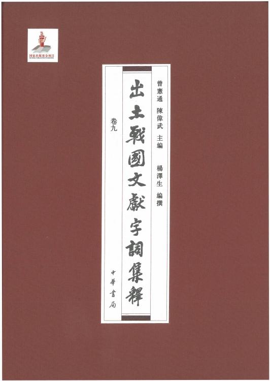 出土战国文献字词集释09