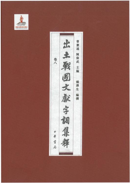 出土战国文献字词集释08