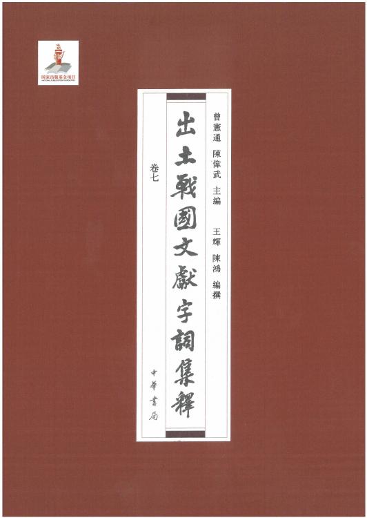 出土战国文献字词集释07