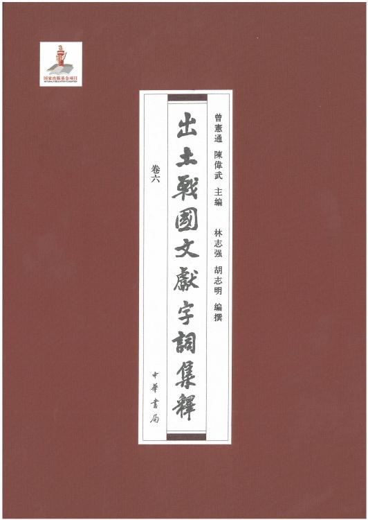 出土战国文献字词集释06