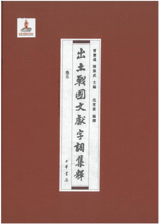 出土战国文献字词集释05