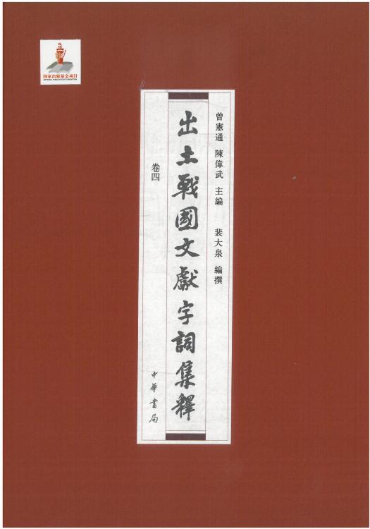 出土战国文献字词集释04