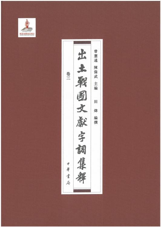 出土战国文献字词集释03