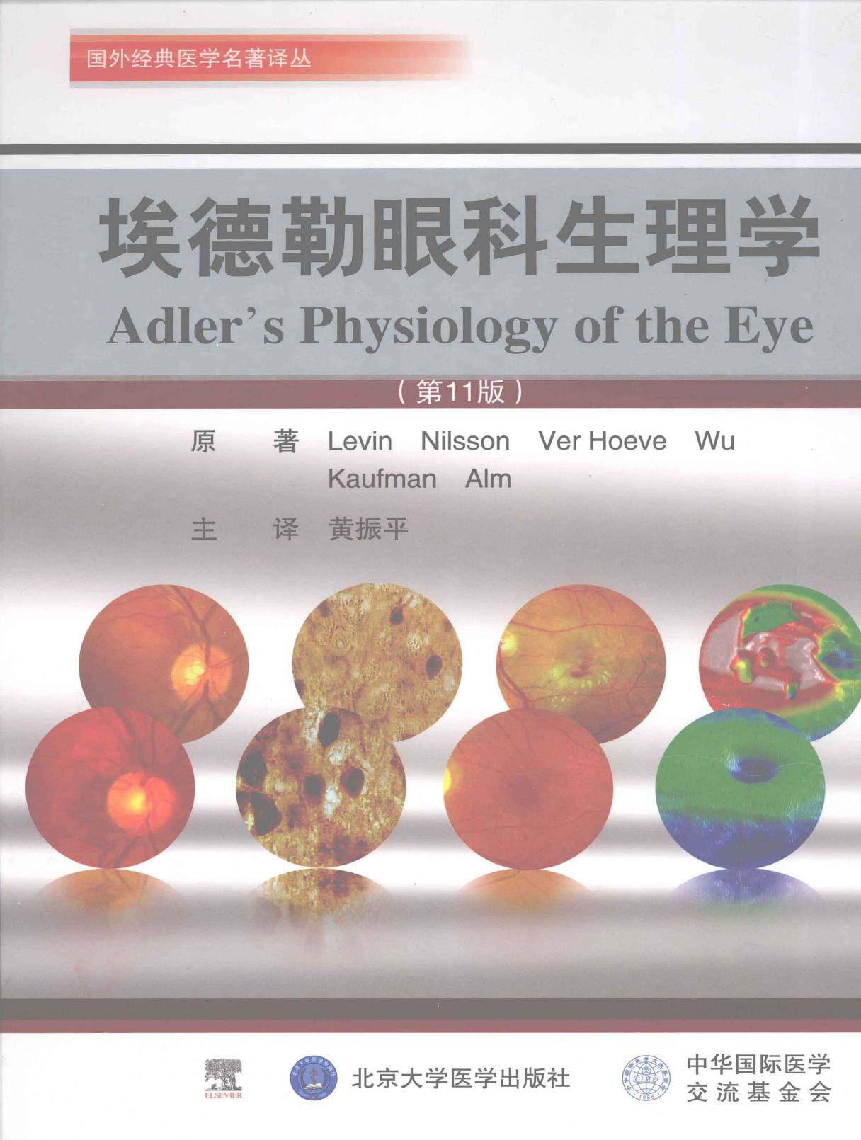 埃德勒眼科生理学（第11版）