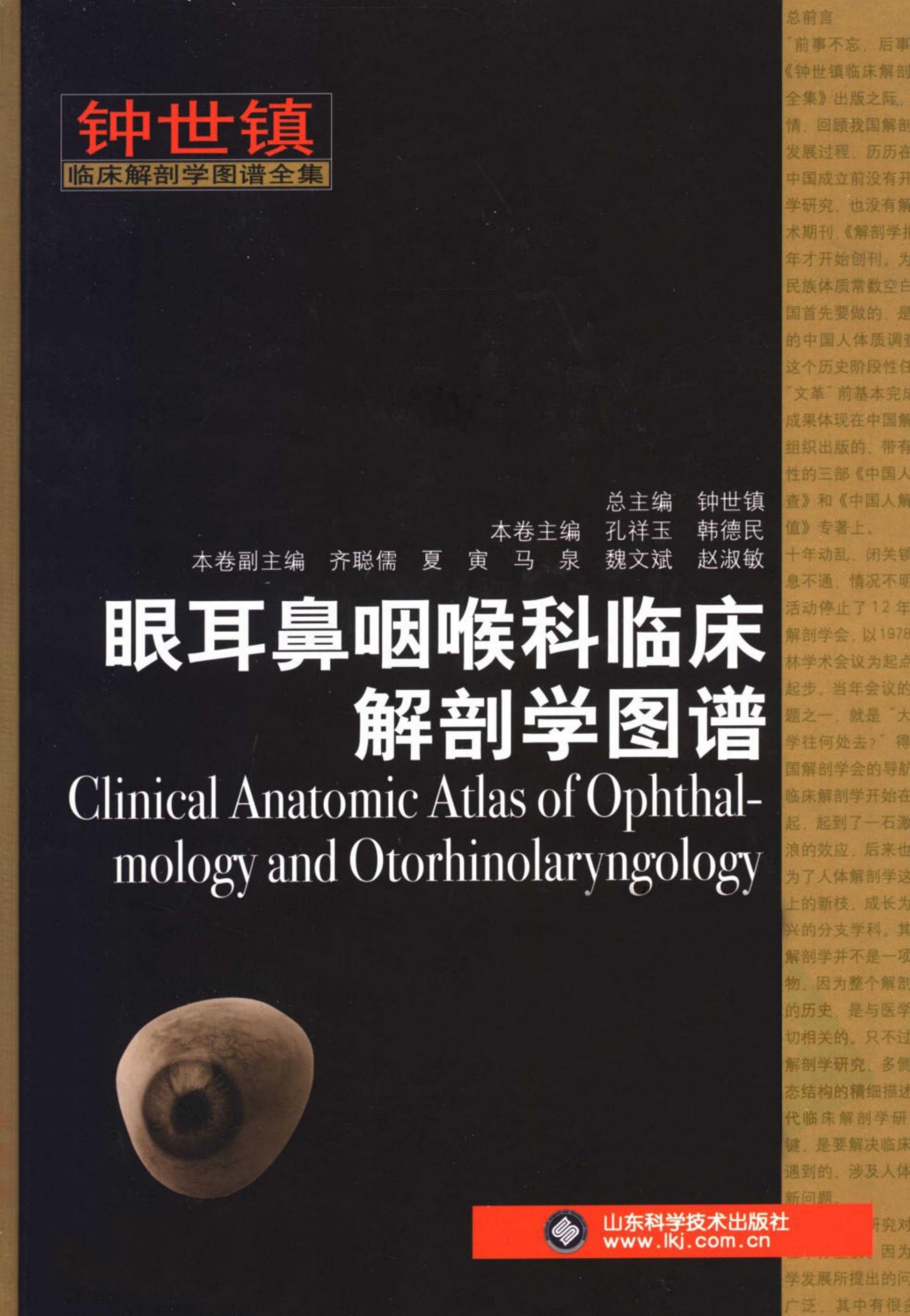 眼耳鼻咽喉科临床解剖学图谱