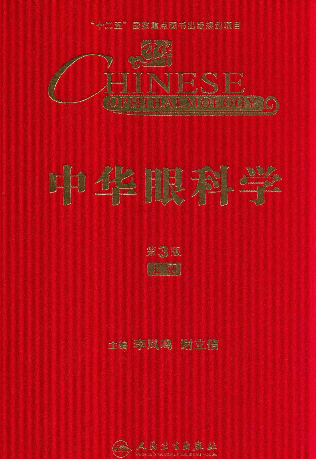 中华眼科学 第3版 上册