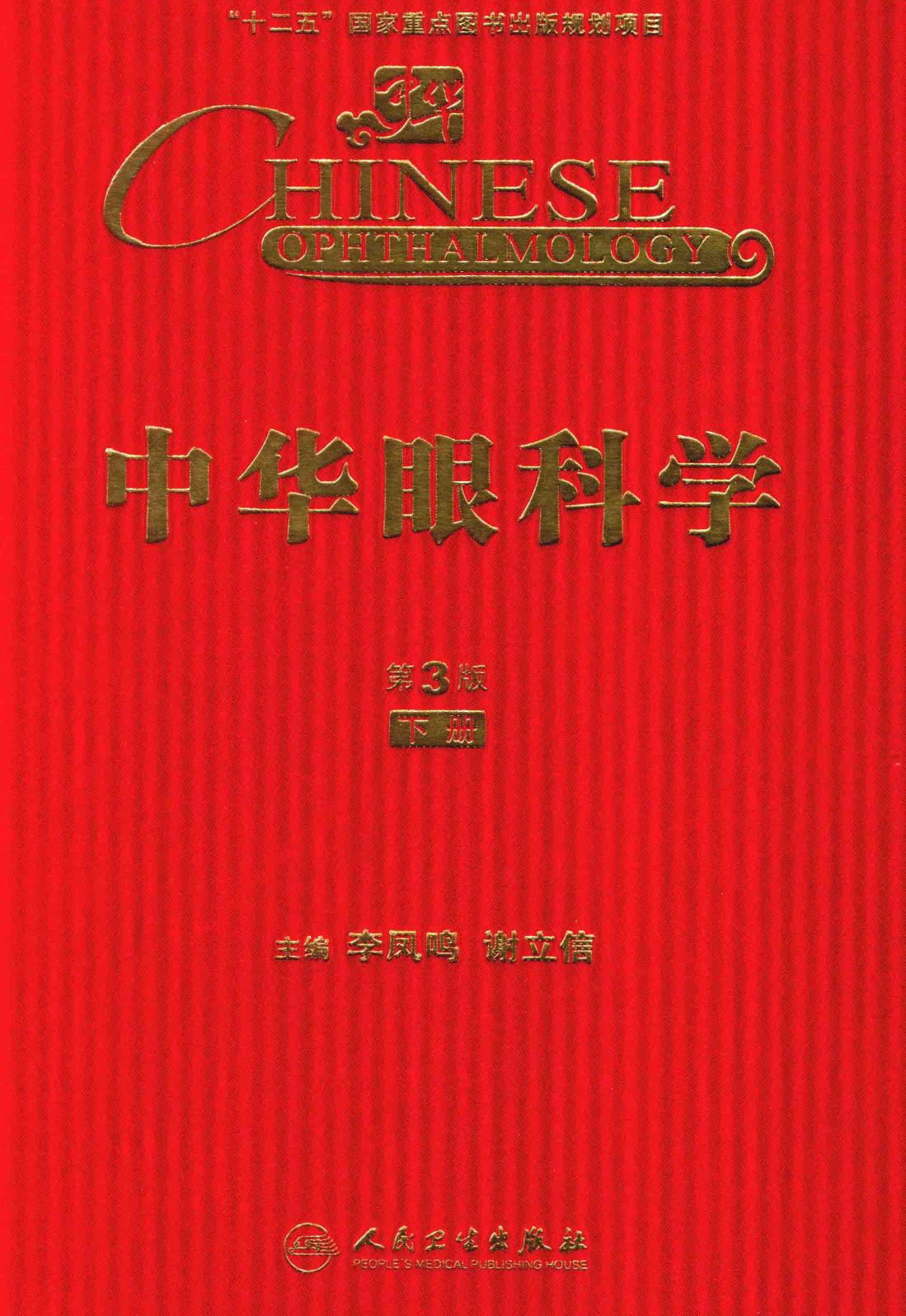 中华眼科学 第3版 下册