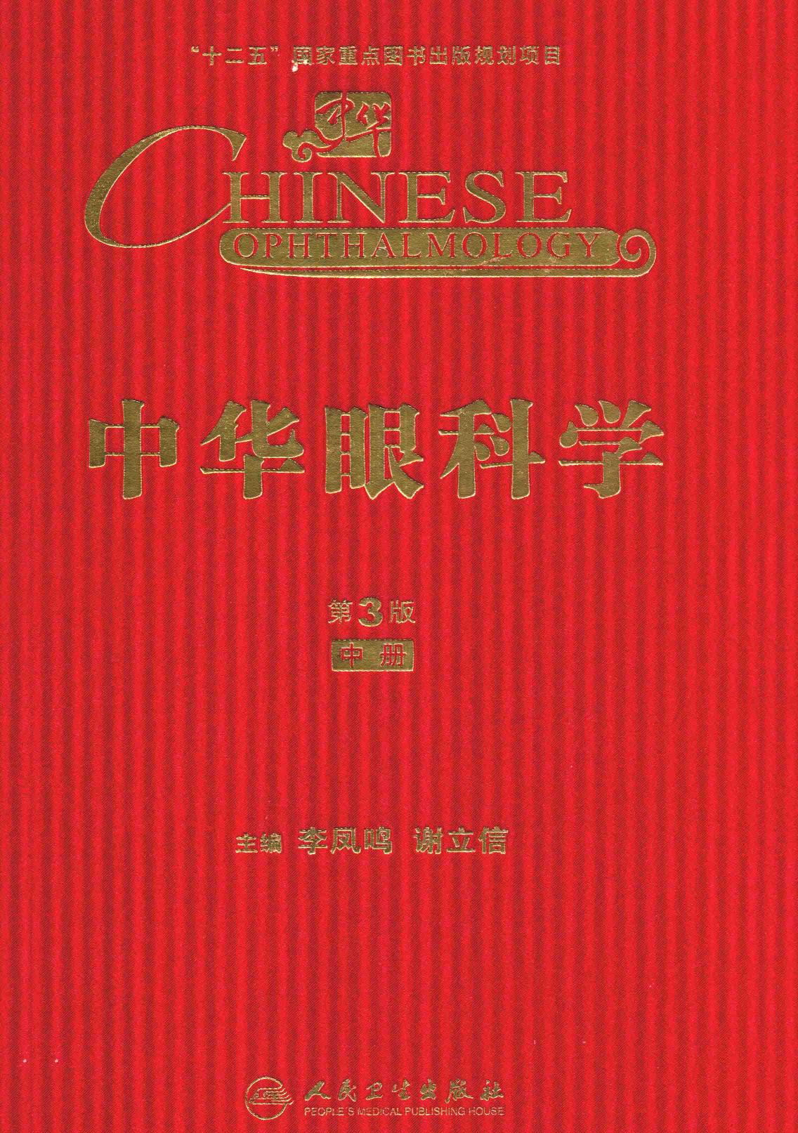 中华眼科学 第3版 中册