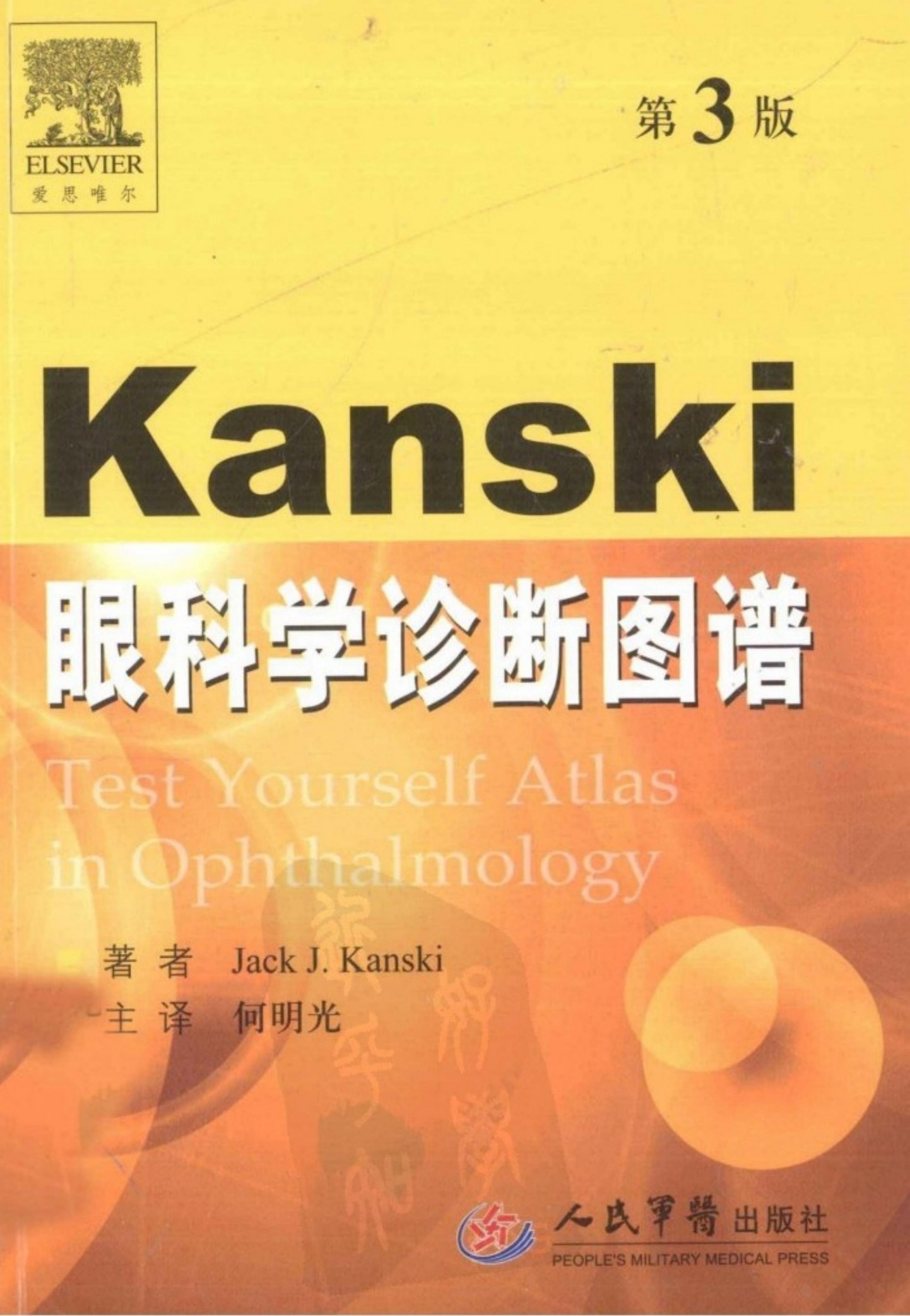 KansKi眼科学诊断图谱（第3版）