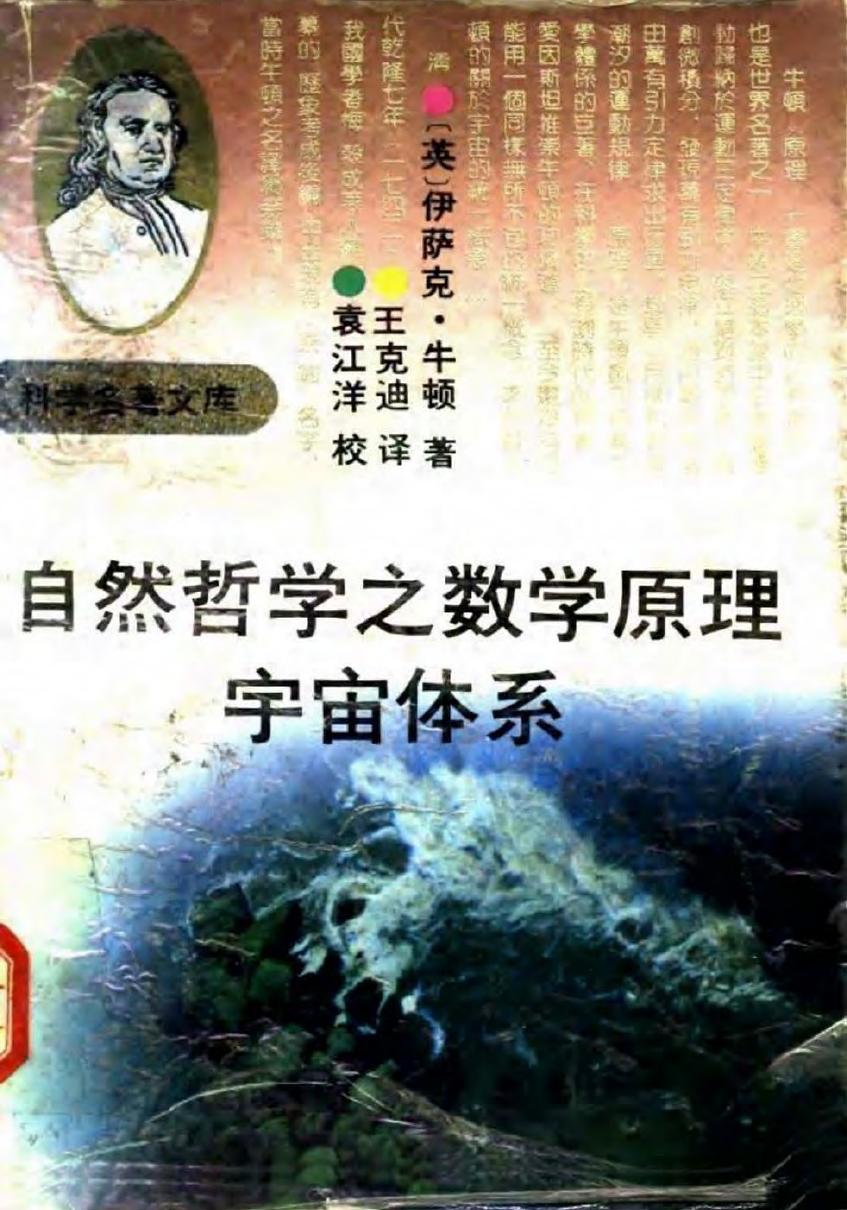 自然哲学之数学原理 宇宙体系