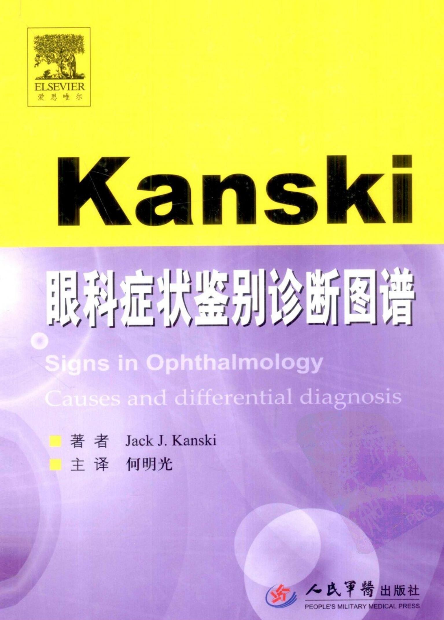kanski眼科症状鉴别诊断图谱