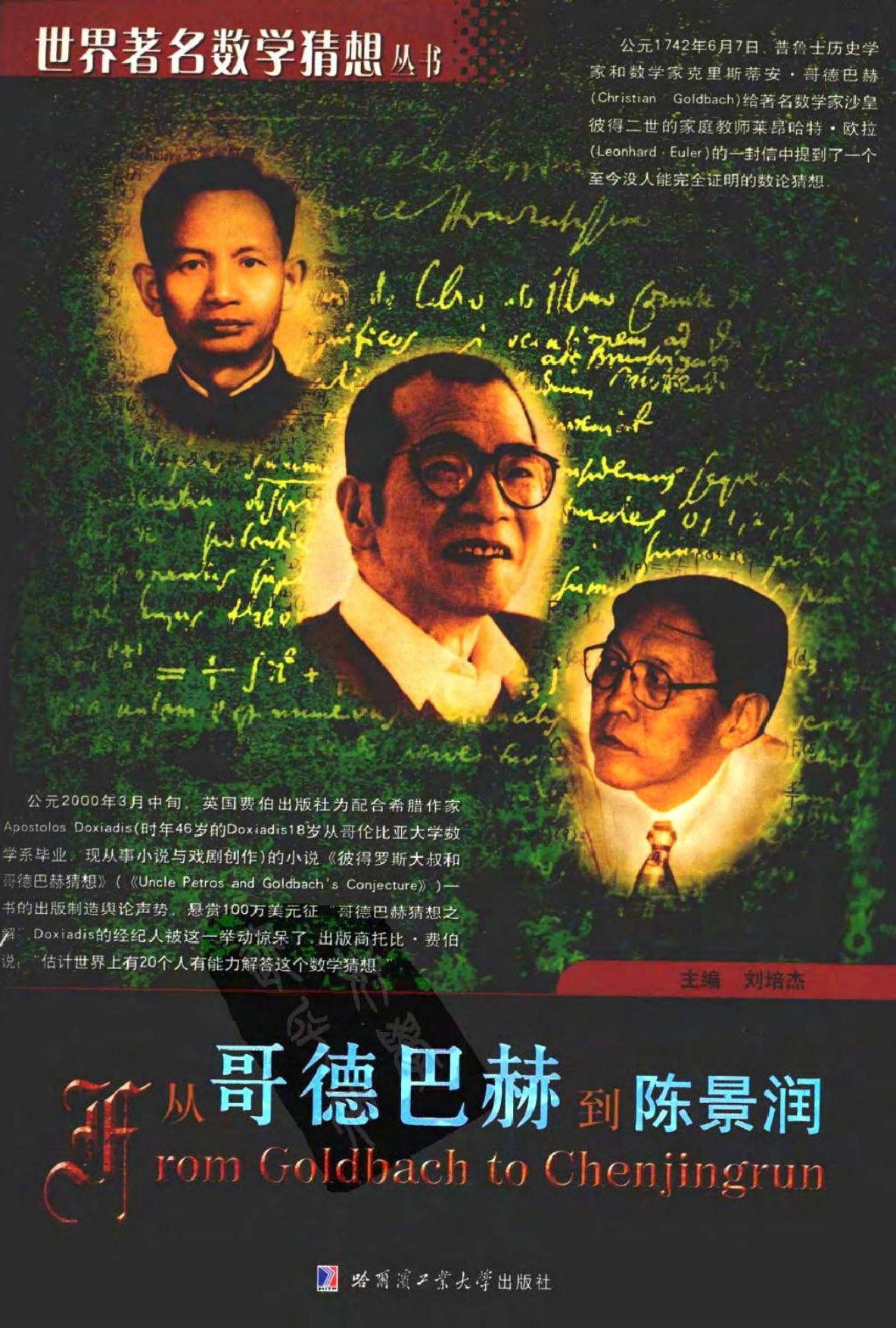 从哥德巴赫到陈景润